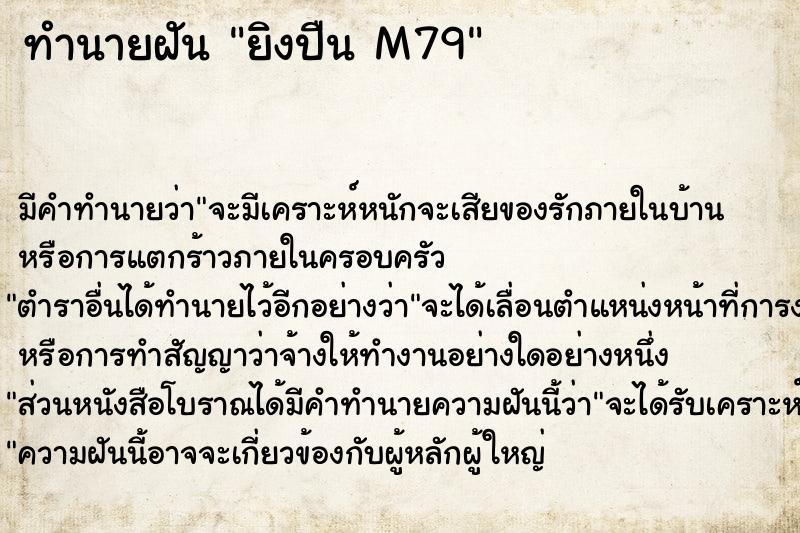 ทำนายฝัน ยิงปืน M79